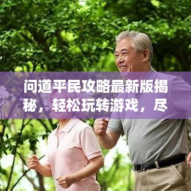 问道平民攻略最新版揭秘，轻松玩转游戏，尽享无尽乐趣！