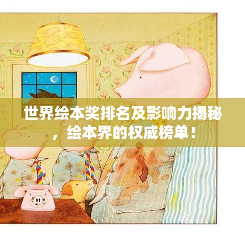 世界绘本奖排名及影响力揭秘，绘本界的权威榜单！