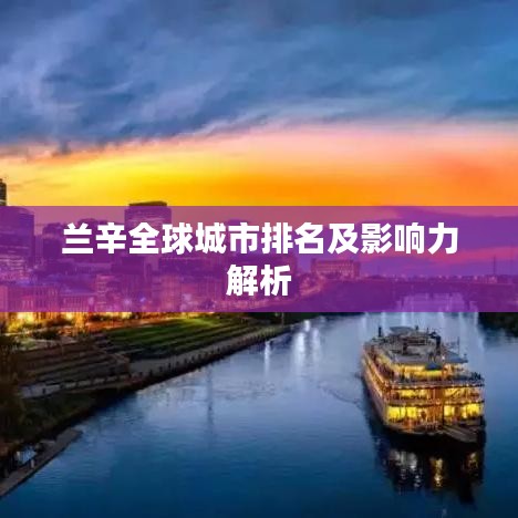 兰辛全球城市排名及影响力解析