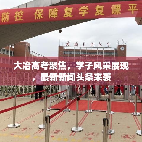 大冶高考聚焦，学子风采展现，最新新闻头条来袭