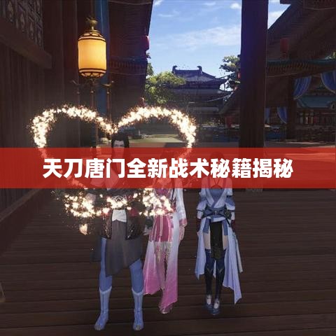 天刀唐门全新战术秘籍揭秘