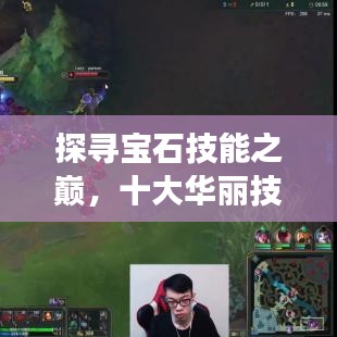 探寻宝石技能之巅，十大华丽技艺惊艳展现