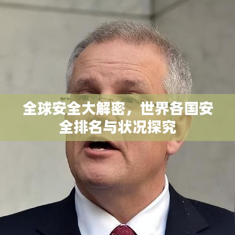 全球安全大解密，世界各国安全排名与状况探究