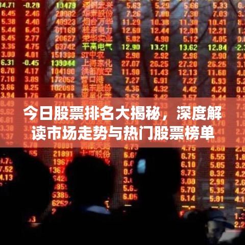 今日股票排名大揭秘，深度解读市场走势与热门股票榜单