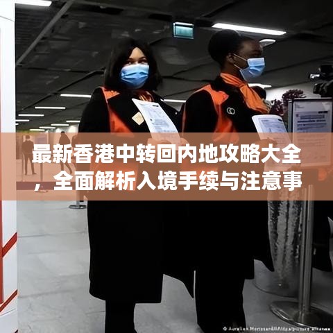 最新香港中转回内地攻略大全，全面解析入境手续与注意事项