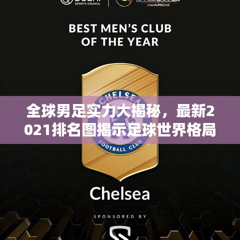 全球男足实力大揭秘，最新2021排名图揭示足球世界格局！