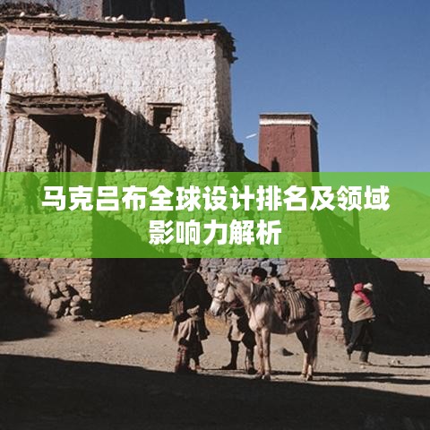 马克吕布全球设计排名及领域影响力解析
