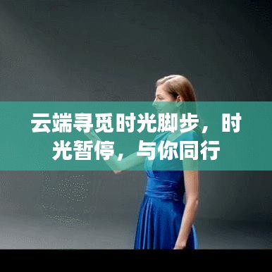 云端寻觅时光脚步，时光暂停，与你同行