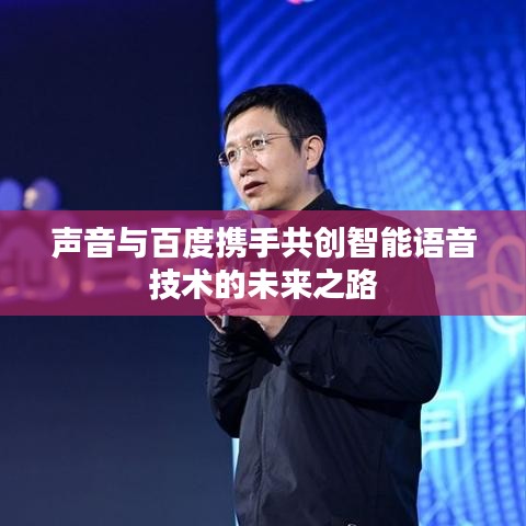声音与百度携手共创智能语音技术的未来之路