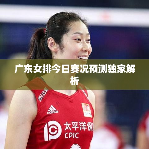 广东女排今日赛况预测独家解析