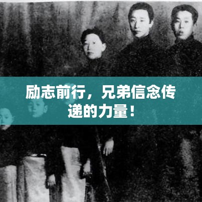 励志前行，兄弟信念传递的力量！