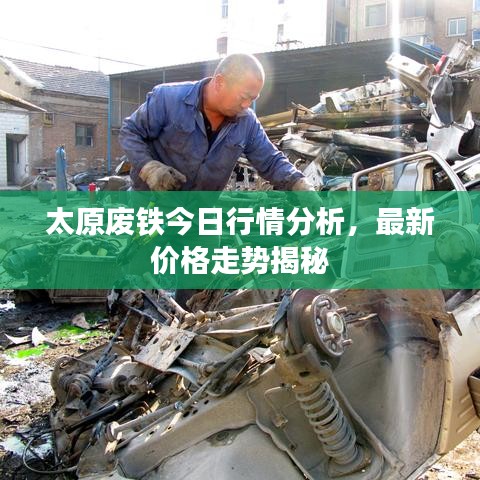 太原废铁今日行情分析，最新价格走势揭秘