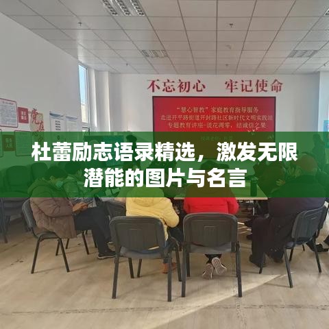 杜蕾励志语录精选，激发无限潜能的图片与名言