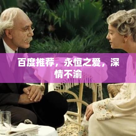 百度推荐，永恒之爱，深情不渝