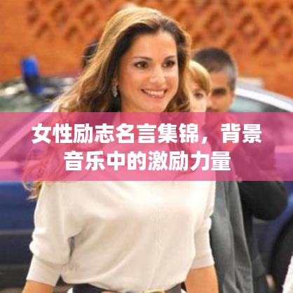 女性励志名言集锦，背景音乐中的激励力量