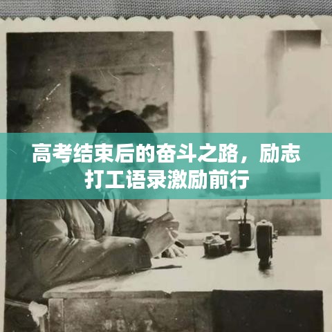 高考结束后的奋斗之路，励志打工语录激励前行