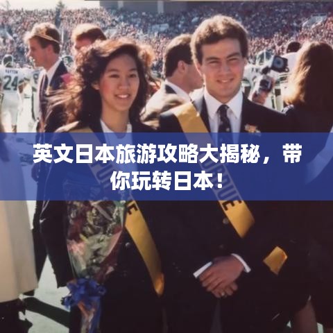 英文日本旅游攻略大揭秘，带你玩转日本！