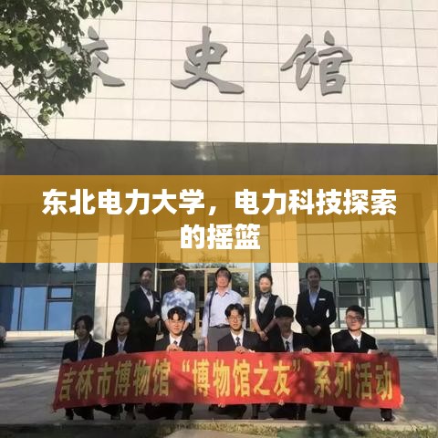 东北电力大学，电力科技探索的摇篮