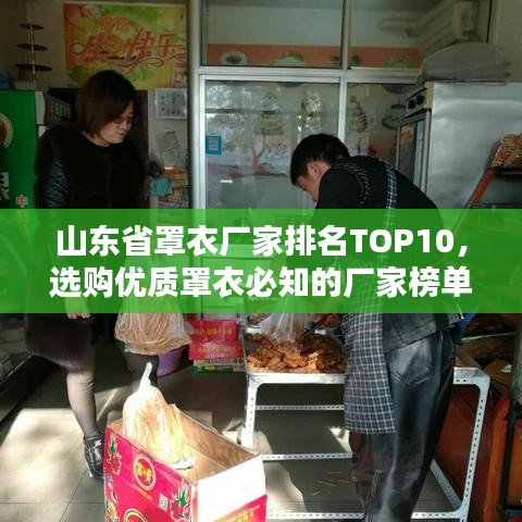 山东省罩衣厂家排名TOP10，选购优质罩衣必知的厂家榜单