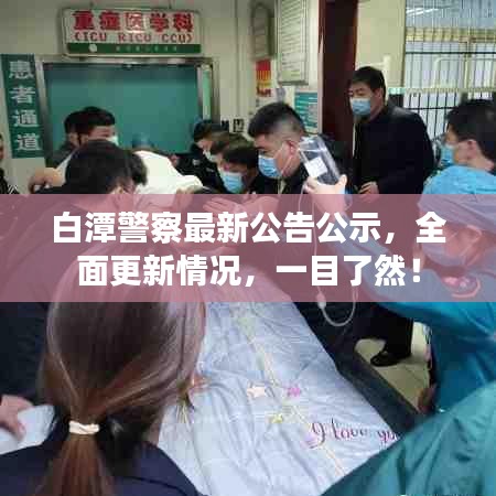 白潭警察最新公告公示，全面更新情况，一目了然！