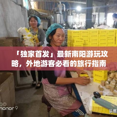 「独家首发」最新南阳游玩攻略，外地游客必看的旅行指南