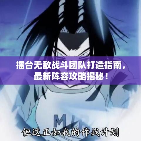 擂台无敌战斗团队打造指南，最新阵容攻略揭秘！