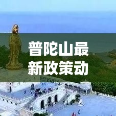 普陀山最新政策动态发布