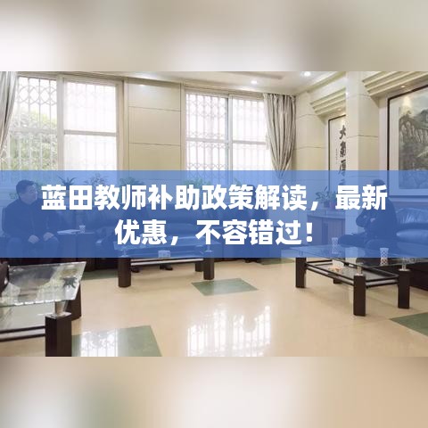 蓝田教师补助政策解读，最新优惠，不容错过！