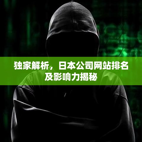 独家解析，日本公司网站排名及影响力揭秘