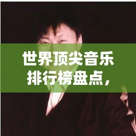 世界顶尖音乐排行榜盘点，不容错过的音乐盛宴！