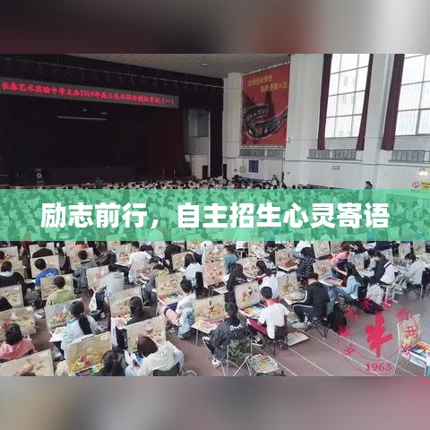 励志前行，自主招生心灵寄语