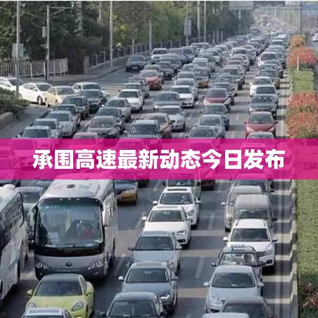 承围高速最新动态今日发布