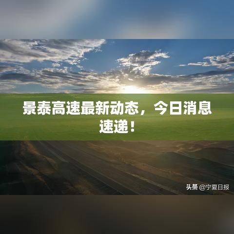景泰高速最新动态，今日消息速递！