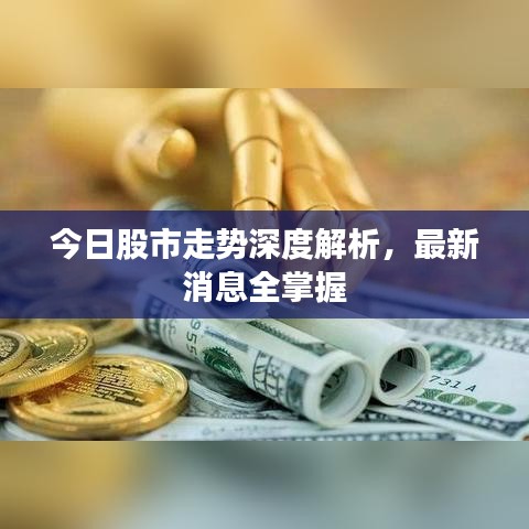 今日股市走势深度解析，最新消息全掌握
