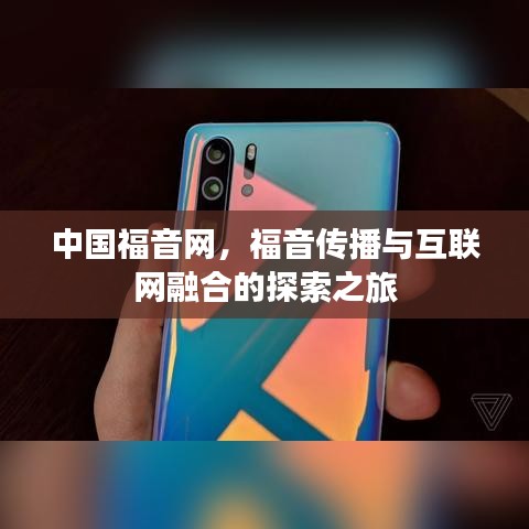 中国福音网，福音传播与互联网融合的探索之旅