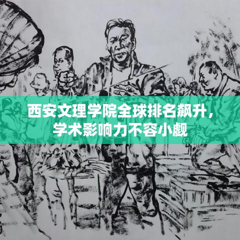 西安文理学院全球排名飙升，学术影响力不容小觑