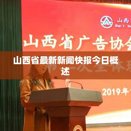 山西省最新新闻快报今日概述