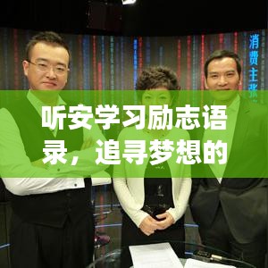 听安学习励志语录，追寻梦想的力量与智慧启迪