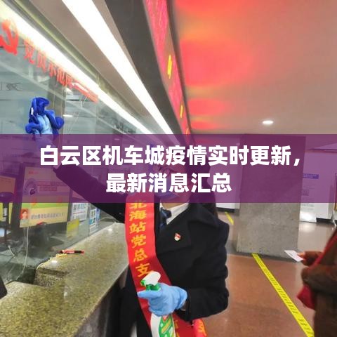 白云区机车城疫情实时更新，最新消息汇总