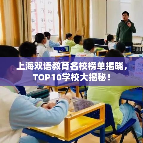 上海双语教育名校榜单揭晓，TOP10学校大揭秘！