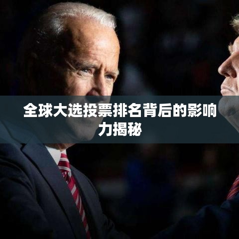 全球大选投票排名背后的影响力揭秘