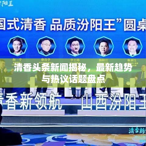清香头条新闻揭秘，最新趋势与热议话题盘点