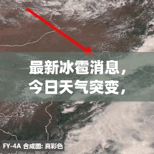 最新冰雹消息，今日天气突变，多地遭遇冰雹袭击！