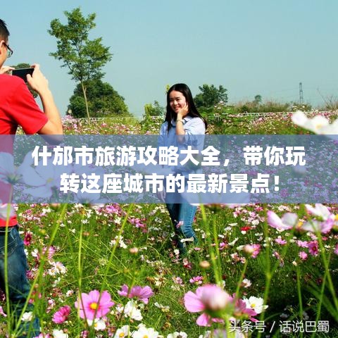 什邡市旅游攻略大全，带你玩转这座城市的最新景点！
