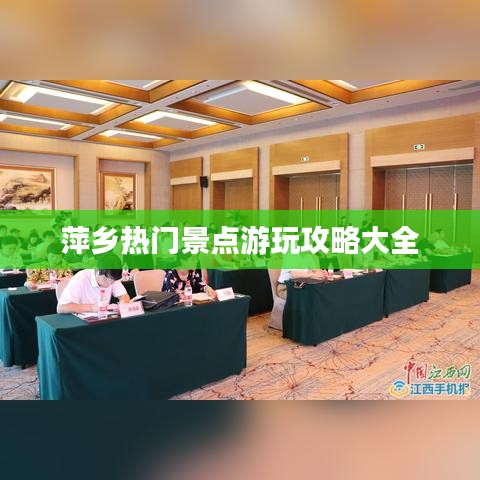 萍乡热门景点游玩攻略大全
