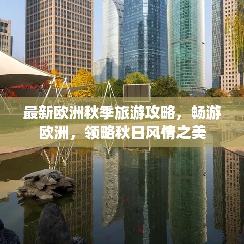 最新欧洲秋季旅游攻略，畅游欧洲，领略秋日风情之美