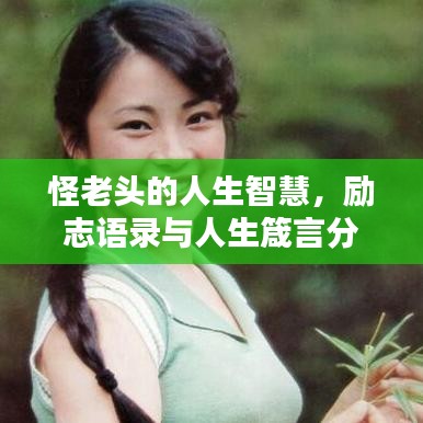怪老头的人生智慧，励志语录与人生箴言分享