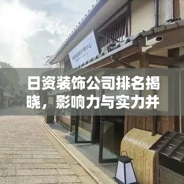 日资装饰公司排名揭晓，影响力与实力并存的顶级装饰企业