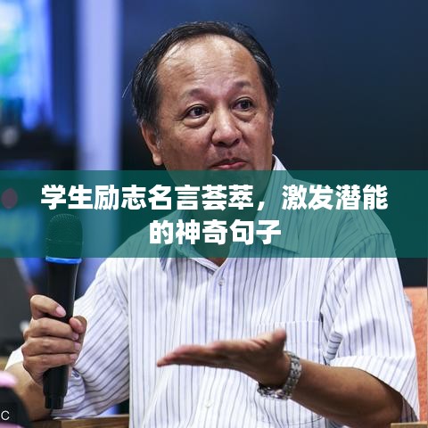 学生励志名言荟萃，激发潜能的神奇句子