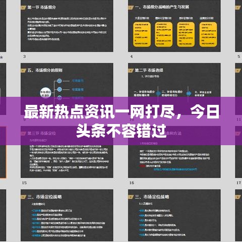 最新热点资讯一网打尽，今日头条不容错过